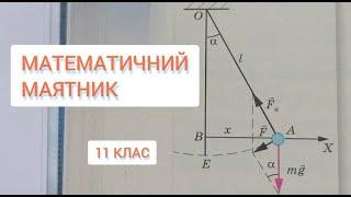 Математичний маятник. Задачі. 11 клас #маятник #задача #математичниймаятник