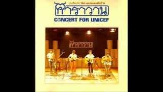 คาราวาน - CONCERT FOR UNICEF [Audio Full Concert]