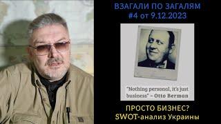 ВЗАГАЛИ ПО ЗАГАЛЯМ #4 от 9.12.2023 "ПРОСТО БИЗНЕС? SWOT-анализ Украины".