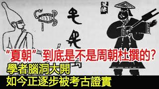 “夏朝”到底是不是周朝杜撰的？學者腦洞大開，如今正逐步被考古證實！︱夏朝︱周朝︱商朝︱考古︱奇聞︱文物#風雲史記