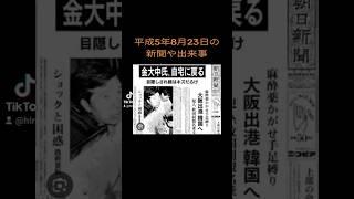 #平成5年8月23日の新聞や出来事　#30年前　#1993年　#広島弁うし太郎48　 #川野太郎　#神田正輝　#松田聖子　#吉岡稔真