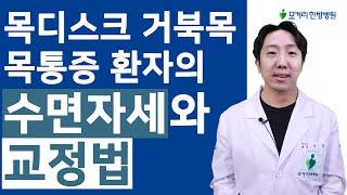 목디스크, 거북목, 일자목 목통증 환자의 통증을 유발하는 수면자세와 교정법