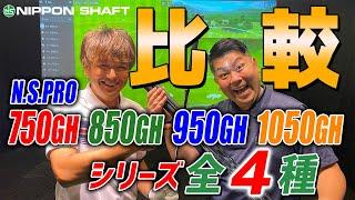 日本のカリー・ウェブ？！【N.S.PRO.GH】シリーズ4種をまとめて打ち比べ！