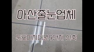 아산줄눈 업체 시공사례 둔포이지9단지