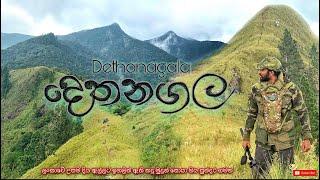 Dethanagala | දෙතනගල මුදුනට | ලංකාවේ උසම දිය ඇල්ලට ඉහලින් ඇති දුශ්කර කදු මුදුනක් සොයා