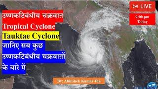 Tauktae Cyclone | Tropical Cyclone | उष्णकटिबंधीय चक्रवात | By Abhishek Kumar Jha