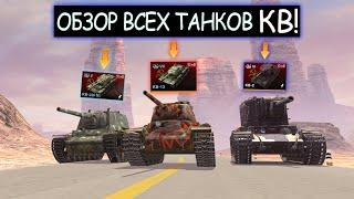 Обзор и сравнение ВСЕХ танков семейства КВ wot blitz