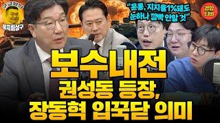 용산, 정말 중요한 다음 당대표 고민중? 권성동 CBS라디오에 '출연'한 의미는?(20241024 목요일 방송) 김준일 신인규 곽수산