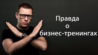 Правда о бизнес-тренингах (такого вы точно не слышали)