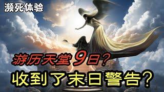 女子昏迷9日无药可医，自醒后却说：游历“天堂”收到末日警告？