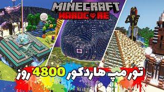 تور مپ هاردکور ۴۸۰۰ روز   4800 MINECRAFT HARDCORE