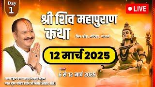 LIVEDay - 01 ll श्री शिव महापुराण कथा || Pradeep Mishra Sehore wale - 12 March 2025