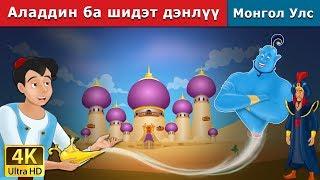 Аладдин ба шидэт дэнлүү | Aladdin and the Magic Lamp in Mongolian | үлгэр | монгол үлгэрүүд