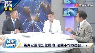 44艘海警船鐵桶陣奪回仙賓礁 小馬可仕鬧過頭 東盟國倒向北京 俄軍打哈爾科夫是假？兵不厭詐 賴岳謙：一名俄軍士兵換五條烏軍的命 寰宇全視界 20240608【完整版下集】