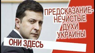 Предсказание от 2023 года, Украина, Мобилизация, нечистые духи приходят с запада!