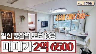 [일산풍동빌라]17년식 준신축 깔끔한 3룸! 주변 시세대비 저~렴한 매매가!/ 4566