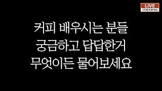 커피와 카페창업 궁금한점은 무엇이든 물어보세요!