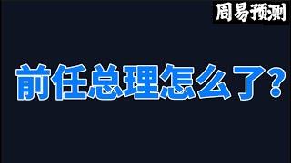 前任总理怎么了？|周易预测突发大事件