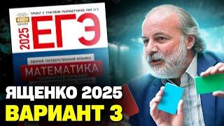 Ященко 2025 | Вариант 3 | Полный разбор варианта| Профильная математика ЕГЭ 2025