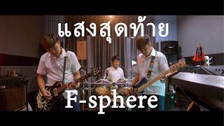 F-Sphere - แสงสุดท้าย (Bodyslam) Cover