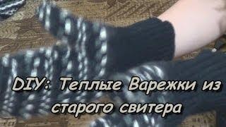 DIY: Теплые Варежки из старого свитера/Мастер-Класс