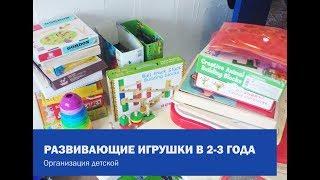 РАЗВИВАЮЩИЕ ИГРУШКИ В 2-3 ГОДА \ Во что играем каждый день. Организация детской