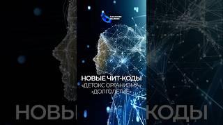 Новые чит-коды: детокс организма, долголетие. Александр Палиенко