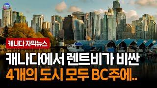 캐나다에서 렌트비가 가장 비싼 4개의 도시 모두 BC주에..(캐나다)