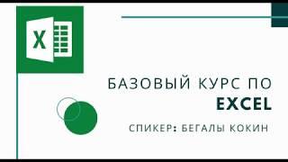 Базовый курс Excel для начинающих (уровень Basic) _ спикер Бегалы