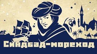 Синдбад Мореход