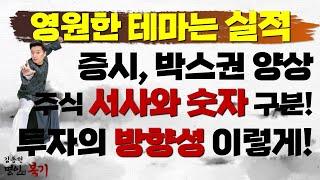 영원한 테마는 실적! 주식 서사와 숫자 구분! 투자의 방향성 '이렇게'!