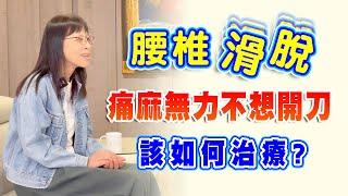 名冠診所【脊椎疼痛治療】腰椎滑脫 椎間盤突出 腳麻腰痛 如何不開刀治療痊癒