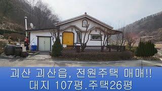 (356)[괴산전원주택매매]괴산읍 신항리/대지 107평.주택 26평/경량목구조/방3.화장실1/매매가 17,500만원/괴산시내 10분거리