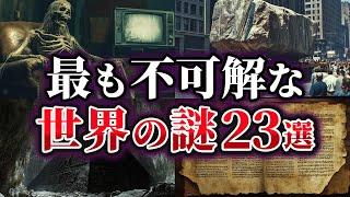 【総集編】未だ解明できない最も不可解な世界の謎23選【ゆっくり解説】