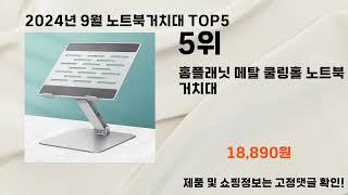 노트북거치대2024년 9월 노트북거치대 추천 TOP5