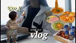 [육아브이로그] 일하고 맛집 그리고 야구장 가는 워킹맘 일상 | 남편아 고생해라 이거슨 일탈이다 | 10년 만에 야구장 | 14개월 아기 발달