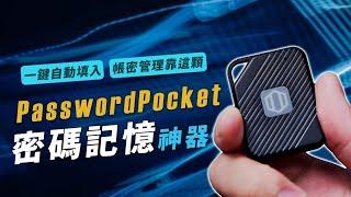 【開箱】PasswordPocket 密碼記憶神器｜帳密自動填入｜軍規等級加密｜方便好攜帶｜藍牙不連網