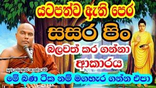 පෙර සසර පිං බලවත් කර ගන්නා ආකාරය | Galigamuwe Gnanadeepa Thero | bana | bana deshana sinhala 2022