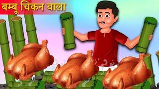 बंबू चिकन वाला कहानी | Bamboo Chicken wala Kahaniya | Hindi Kahani | Moral Stories | Best Story