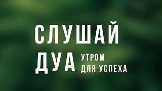 Дуа утром - дуа утром для успеха | дуа утром благодарность Аллаху