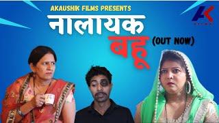 नालायक बहू II एक दर्द भरी कहानी Santosh Jangra | AKaushik Films | New Haryanvi Film 2023 ||