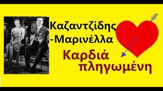 Καζαντζίδης - Μαρινέλλα - ΚΑΡΔΙΑ ΠΛΗΓΩΜΕΝΗ