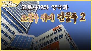 코로나19와 양극화, 조물주 위에 건물주 (2) - 스트레이트 108회 | 다시 보는 스트레이트