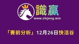 識贏賽馬系統 - 賽前分析2024-12-26