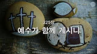 [새찬송가] 325장 예수가 함께 계시니