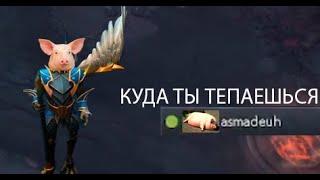 КУДА ТЫ ТЕПАЕШЬСЯЯЯ | DOTA 2