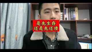 负债以后，是选择生存，还是选择还债