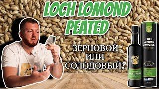 Виски Loch Lomond Single Grain Peated | зерновой и из солода