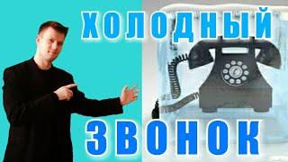 6# Как ХОЛОДНЫЕ ЗВОНКИ делают новички