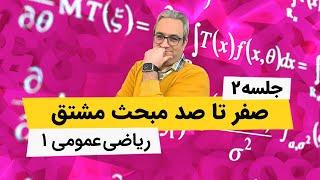 آموزش مشتق - ریاضی عمومی 1 دانشگاه - جلسه دوم